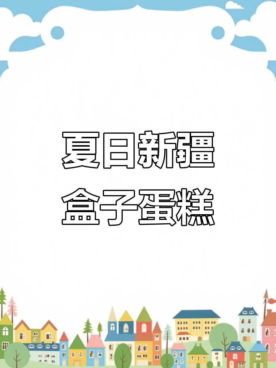 新疆夏季第一盒盒子蛋糕,草莓、奥利奥与杨枝甘露口味大揭秘