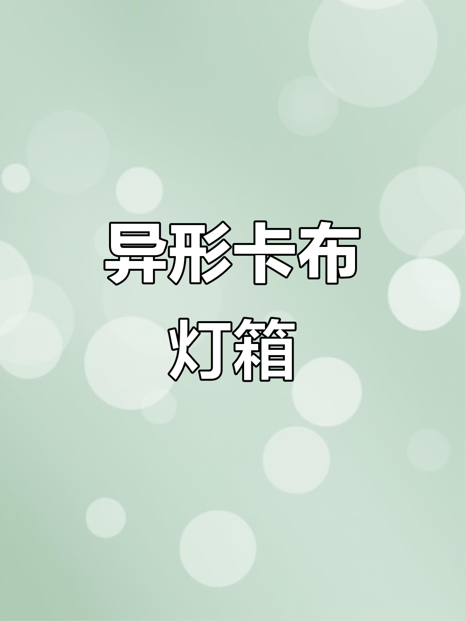酒杯造型异形卡布灯箱，烧烤店必备引流神器