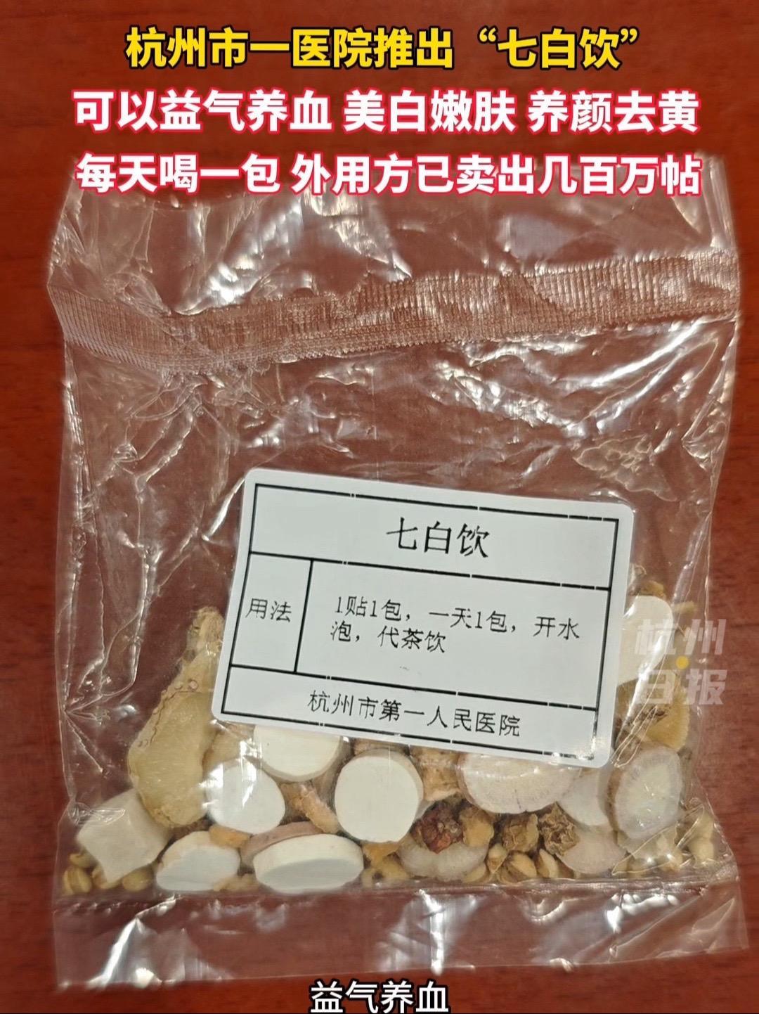 杭州一医院推出爆款“七白饮” 针对面黄,皮肤粗糙人群可以起到美白嫩肤的作用,之前已卖出几百