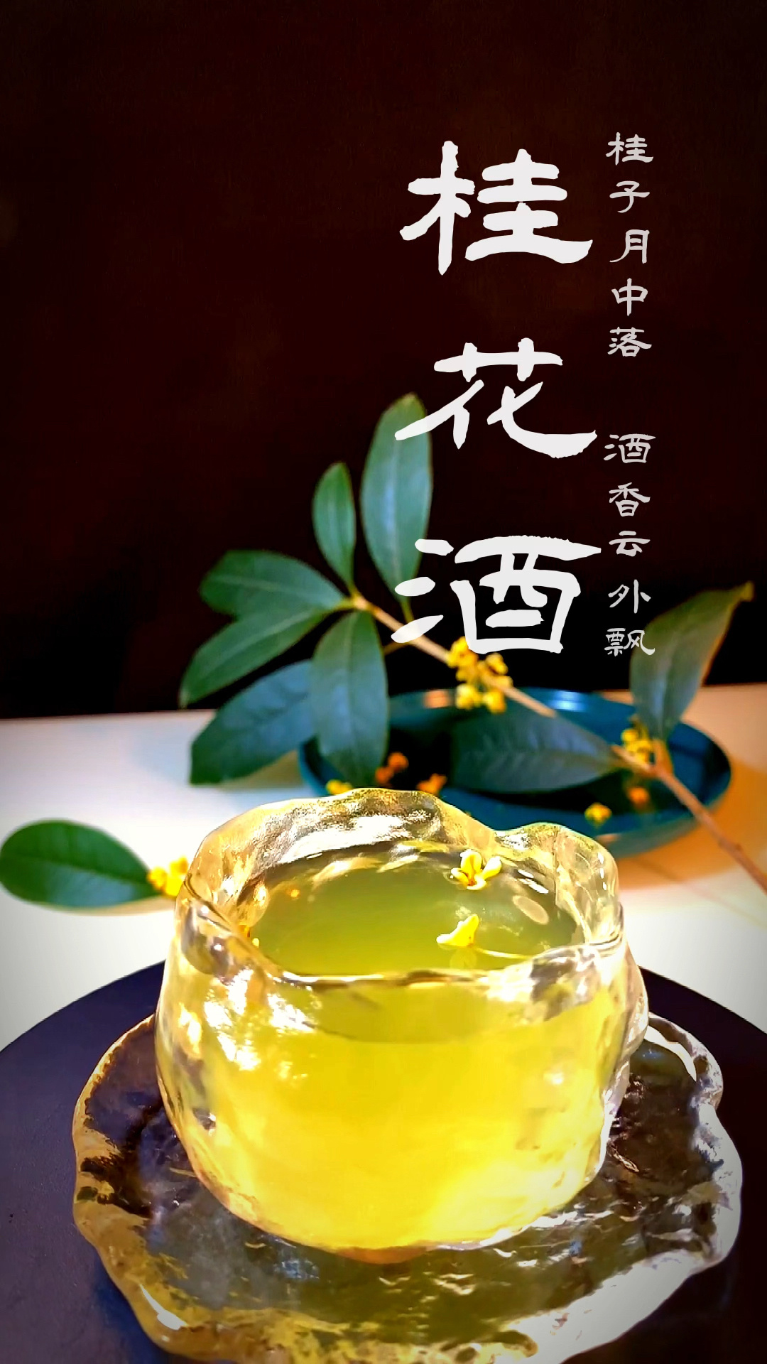 金秋十月桂花泡酒|在家就能做