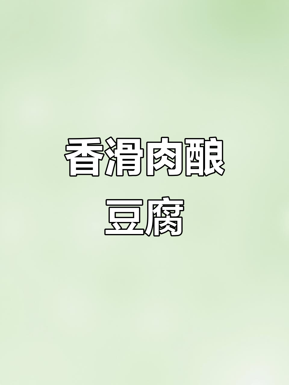 客家肉酿水豆腐，鲜嫩美味，老人小孩都爱吃