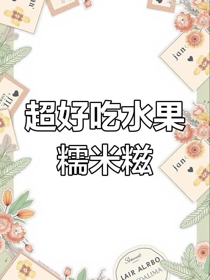 水果糯米糍,颜值与美味并存,轻松做出清甜软糯小点心