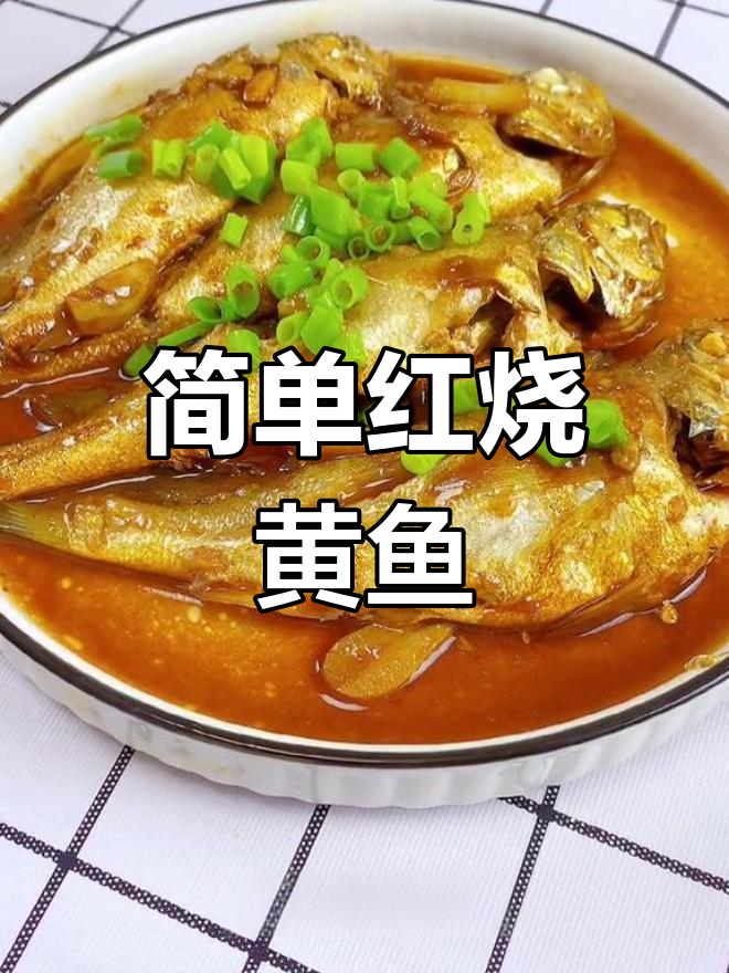 红烧小黄鱼的家常做法,鲜美又健康