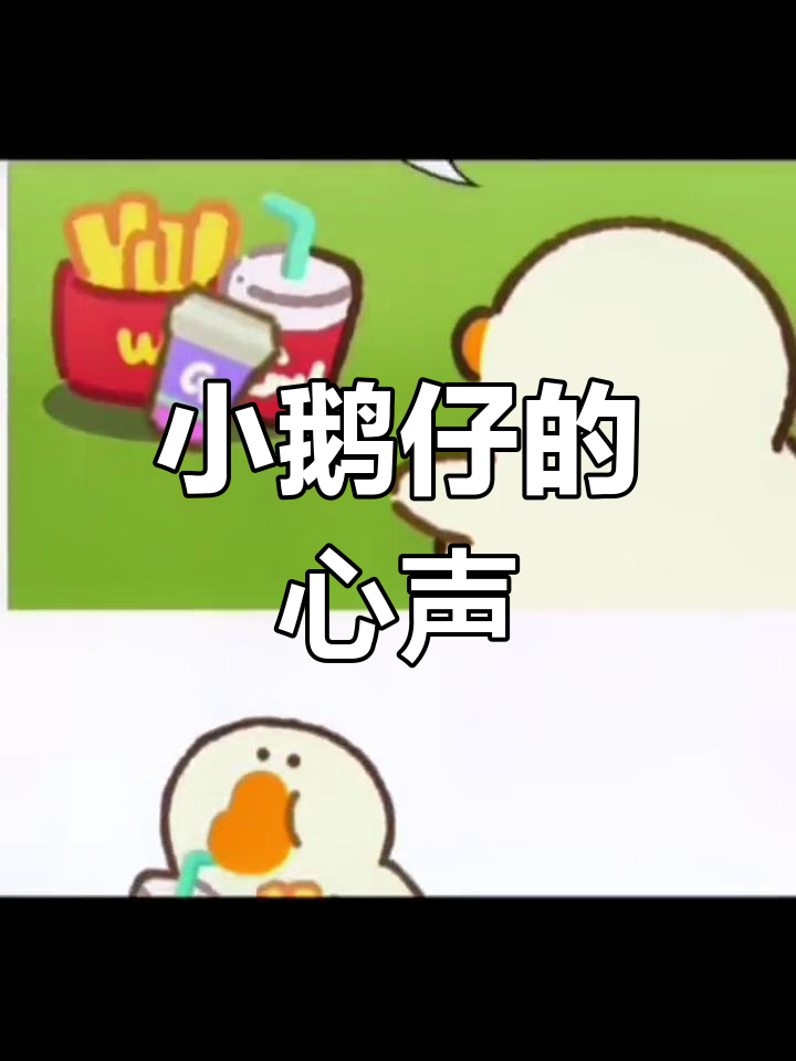 游戏中的小鹅仔,你的心被触动了吗?