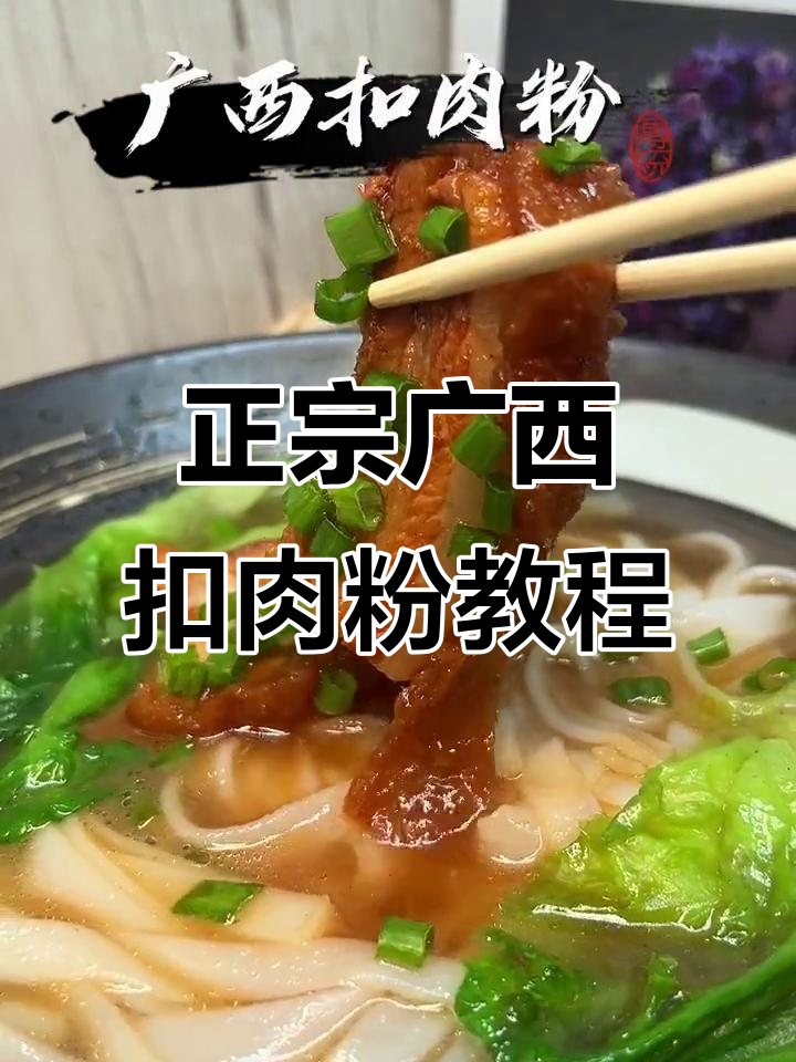 广西脆皮扣肉粉，教你一步步做出正宗美味