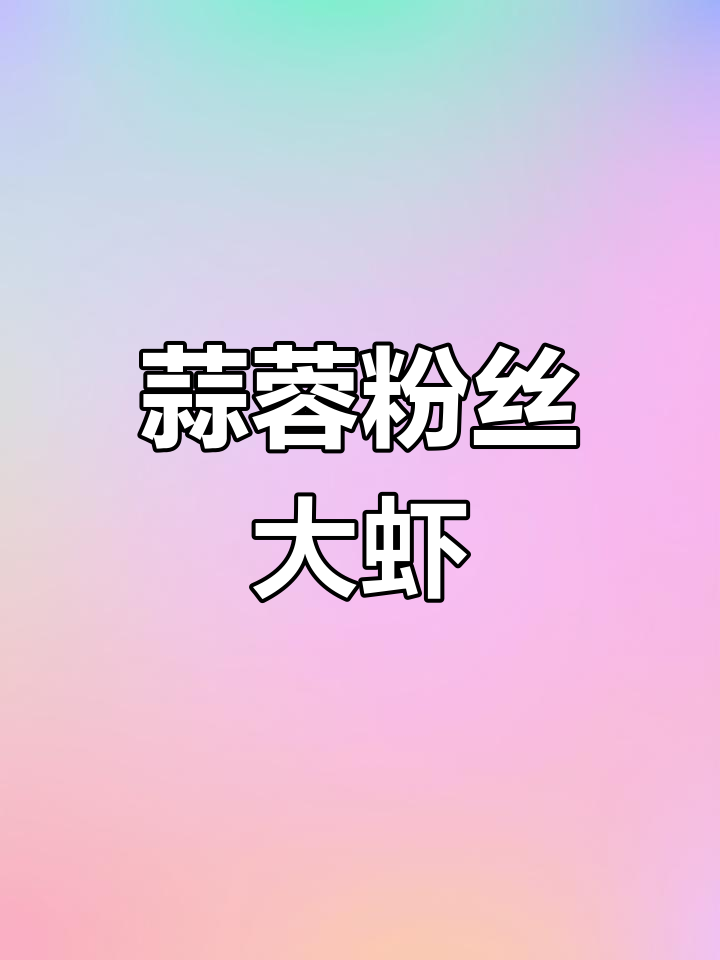 锡纸蒜蓉粉丝虾,空气炸锅轻松做,汤鲜味美超下饭