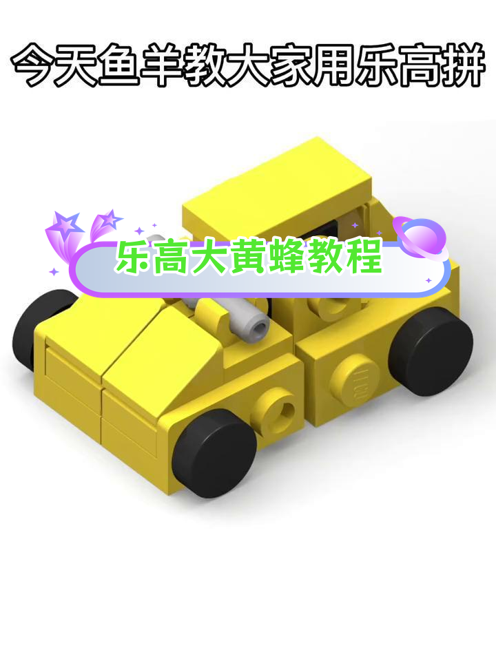 用乐高拼装大黄蜂变形金刚
