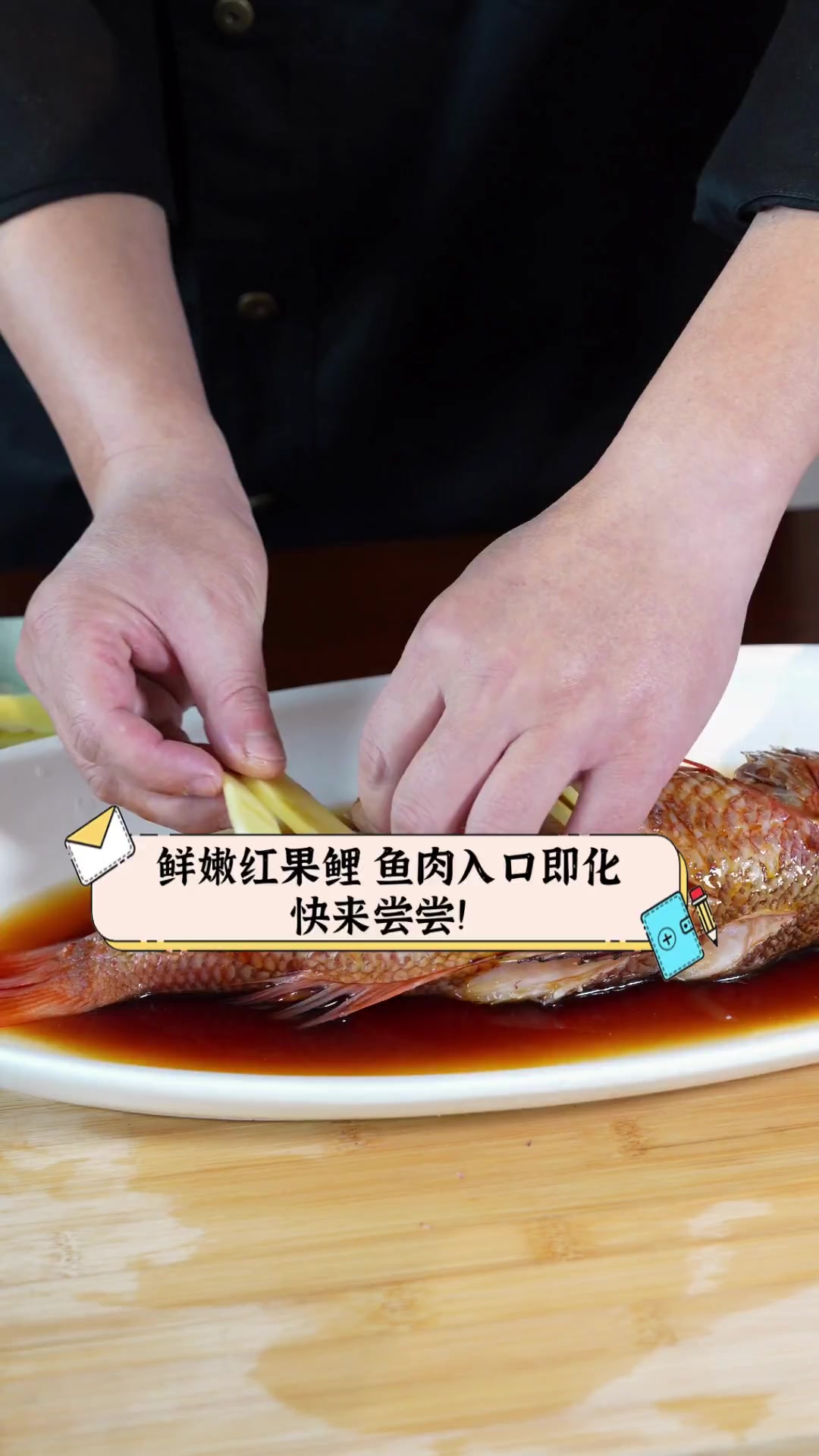 鲜嫩红果鲤,鱼肉入口即化,快来尝尝!