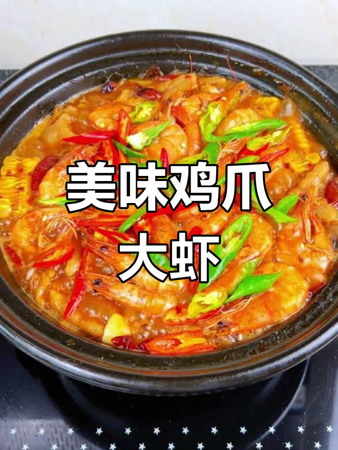 鸡爪大虾煲,鲜美入味家常做法