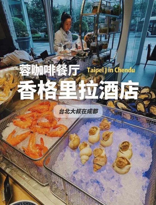 香格里拉酒店-蓉咖啡餐厅,自助餐品质优惠,新鲜好吃,多种异国料理!真的很棒唷!自助餐 酒店