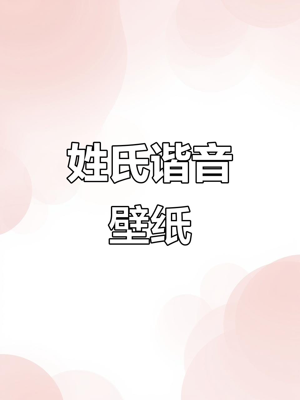 姓氏谐音壁纸,独特情侣设计