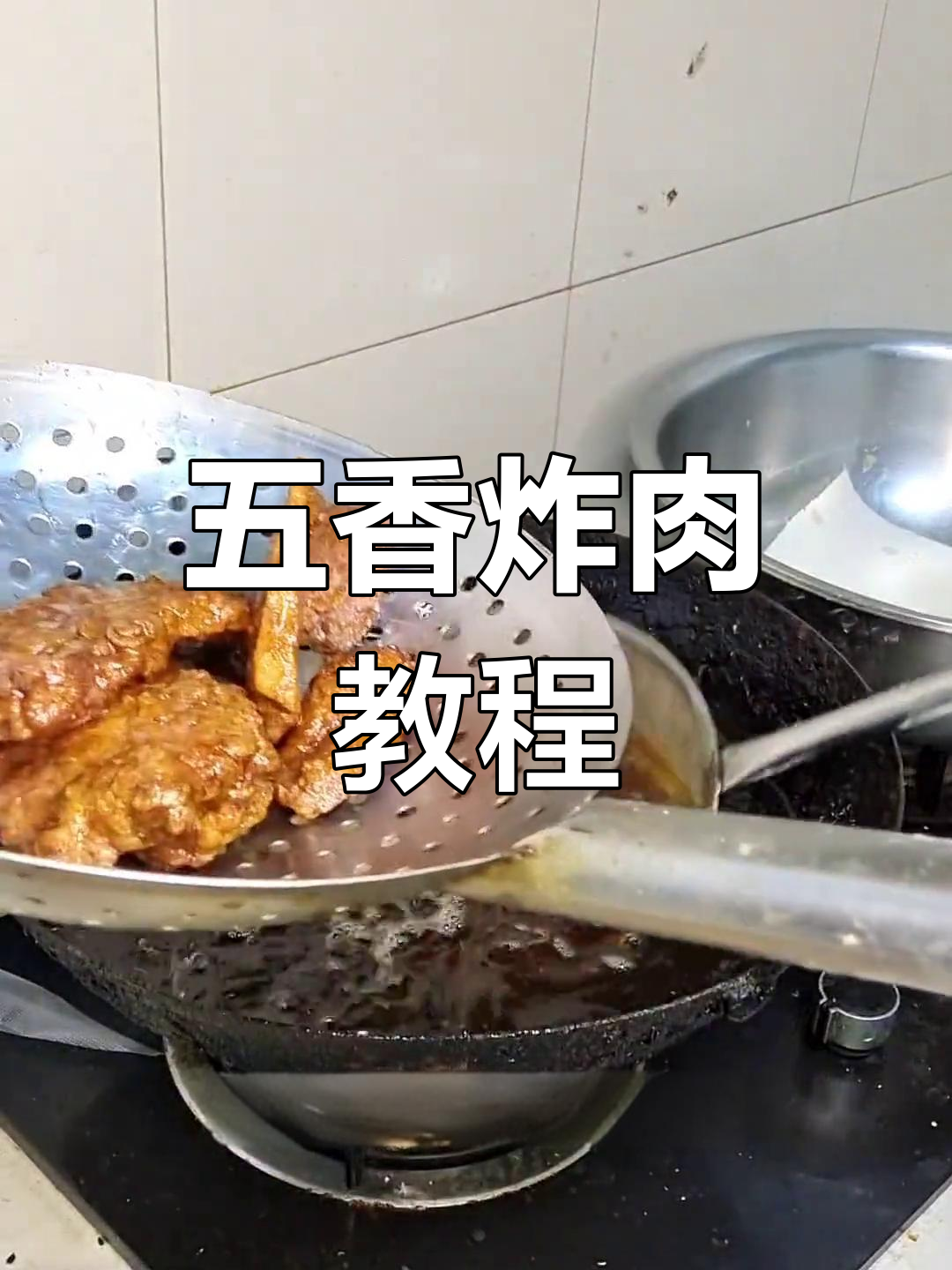 传统五香炸肉做法