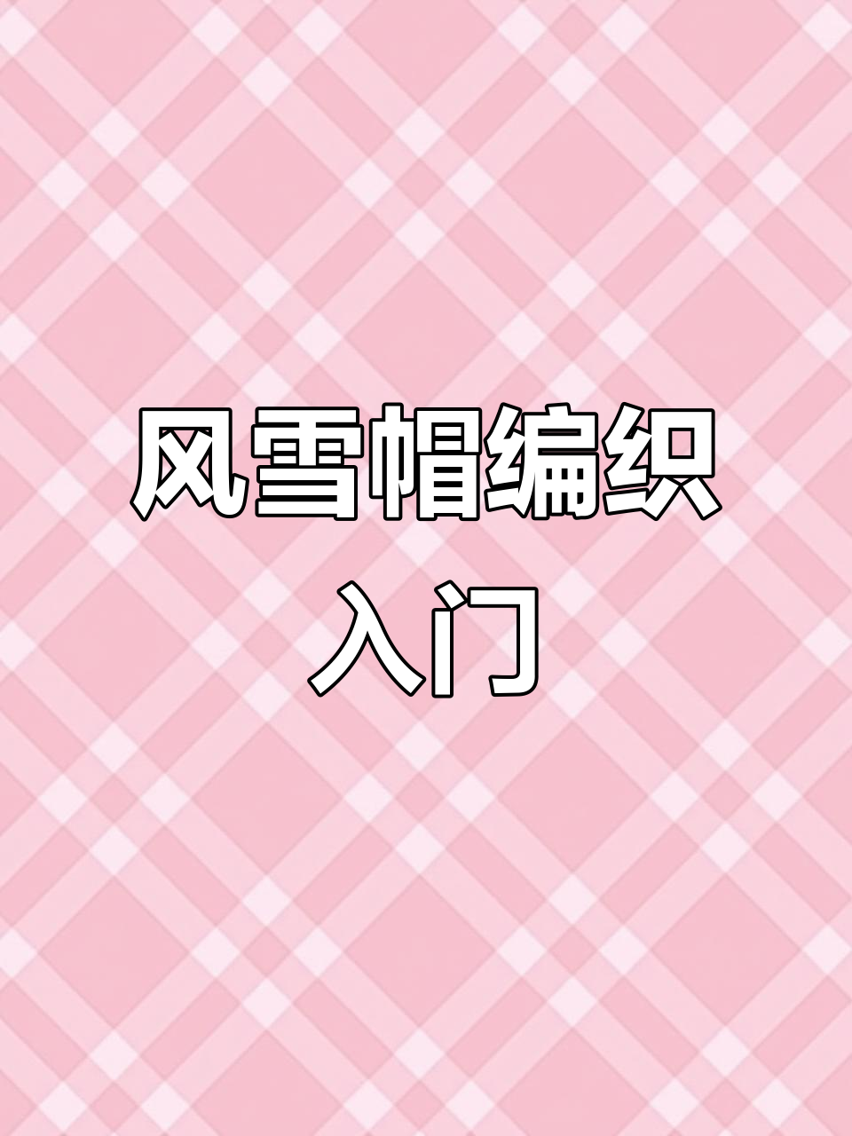 鱼骨麻花风雪帽编织教程,零基础轻松学会