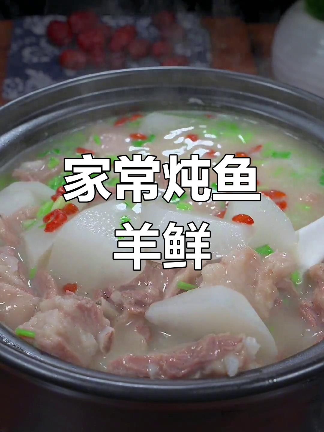 鱼羊鲜汤,奶白浓郁,家庭版做法全攻略