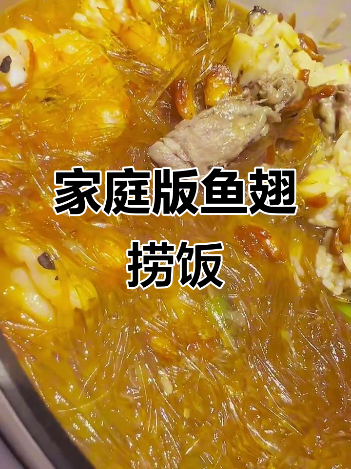 在家做鱼翅捞饭,比餐厅还好吃!电饭锅轻松搞定