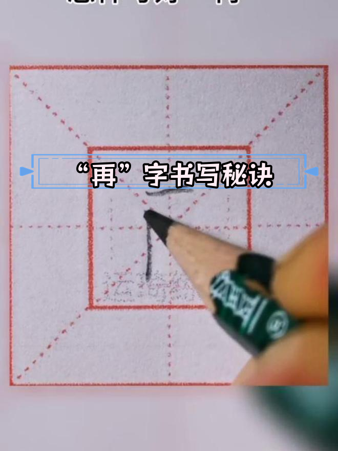 一年级练字技巧:轻松掌握“再”字的写法
