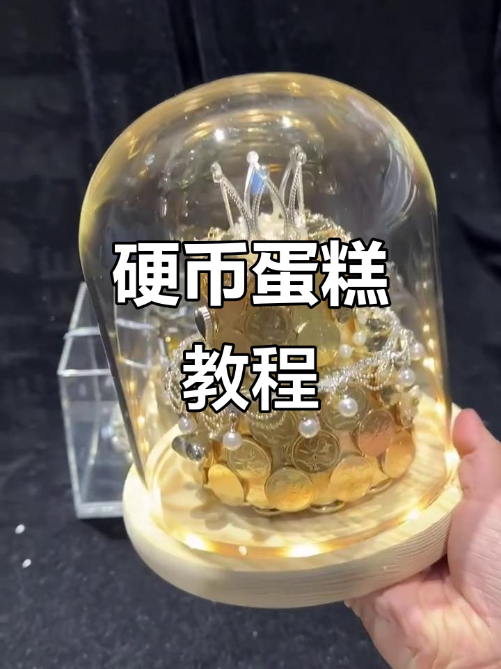 用硬币做蛋糕，简单又有趣的生日惊喜
