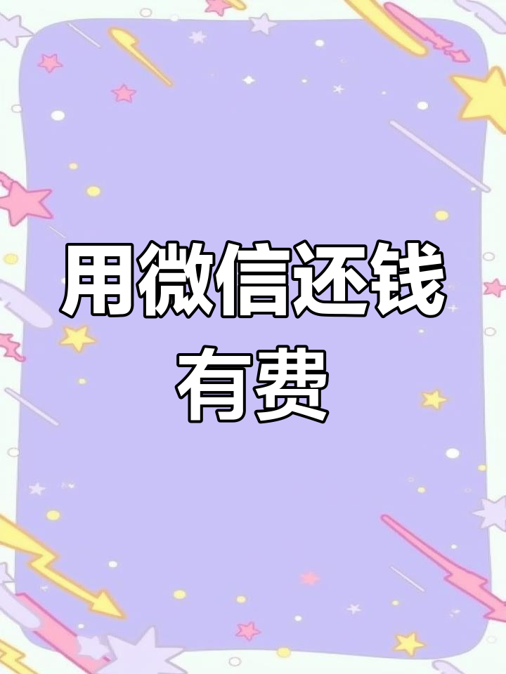 微信还信用卡竟然要手续费,真是后悔没早点知道