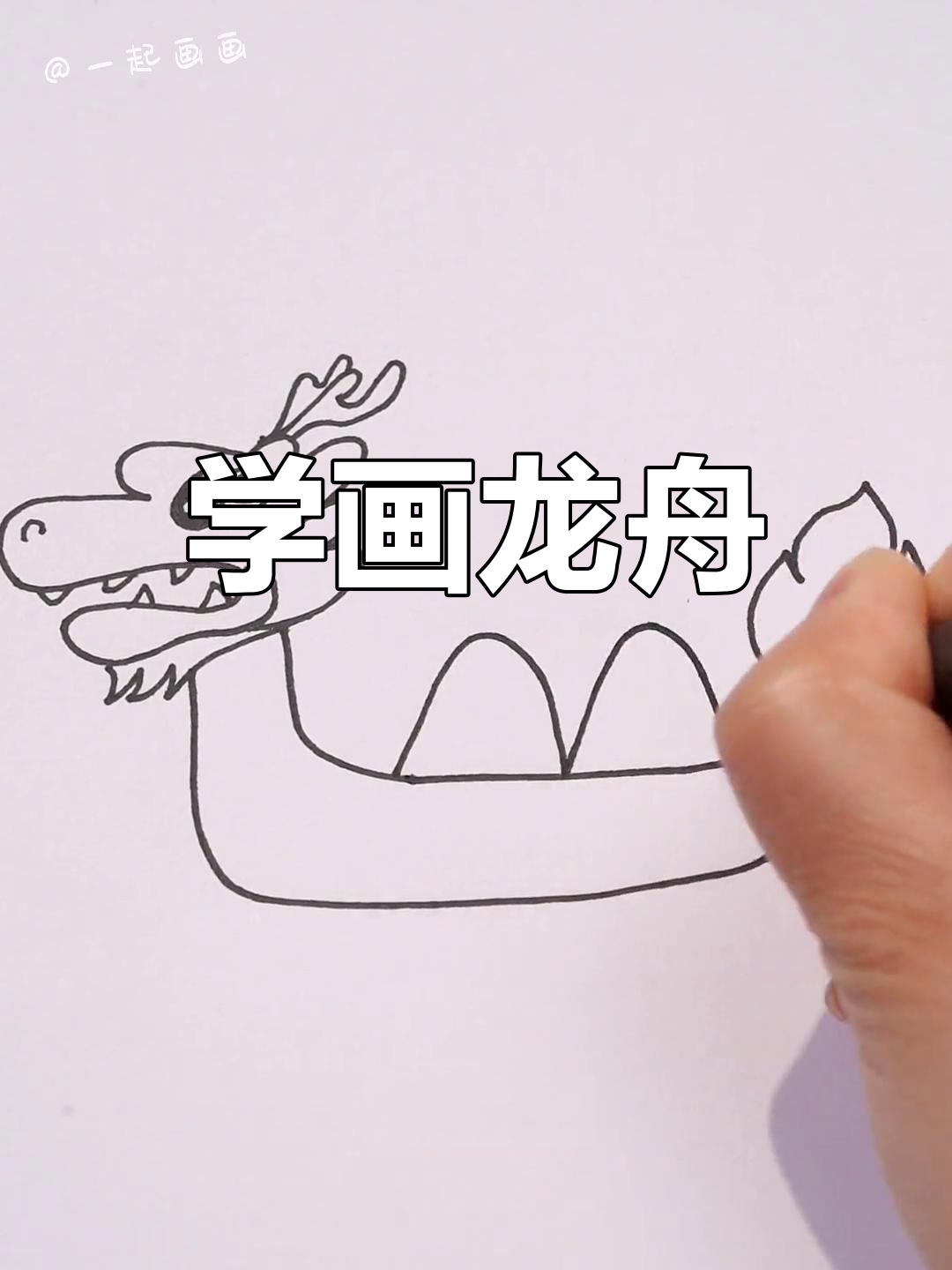 端午龙舟简笔画教程,轻松学会