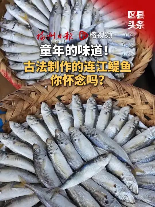 童年的味道！古法制作的连江鳀鱼，你怀念吗
