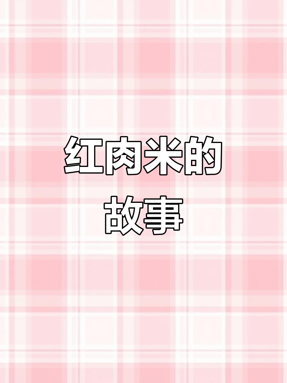 11月7日,沙威马红肉米的奇妙之旅开启