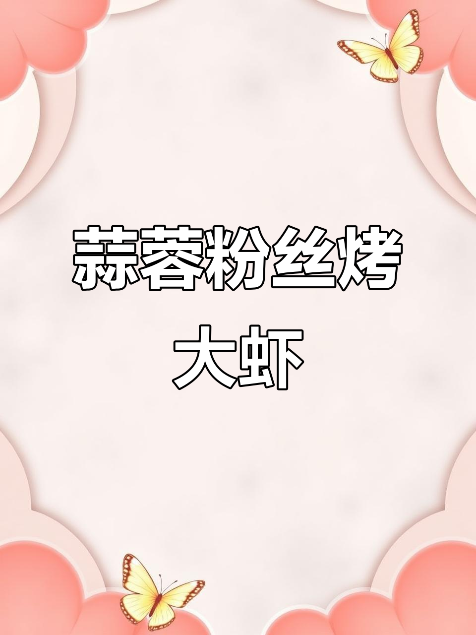 空气炸锅版蒜蓉粉丝大虾,鲜香入味,轻松搞定!