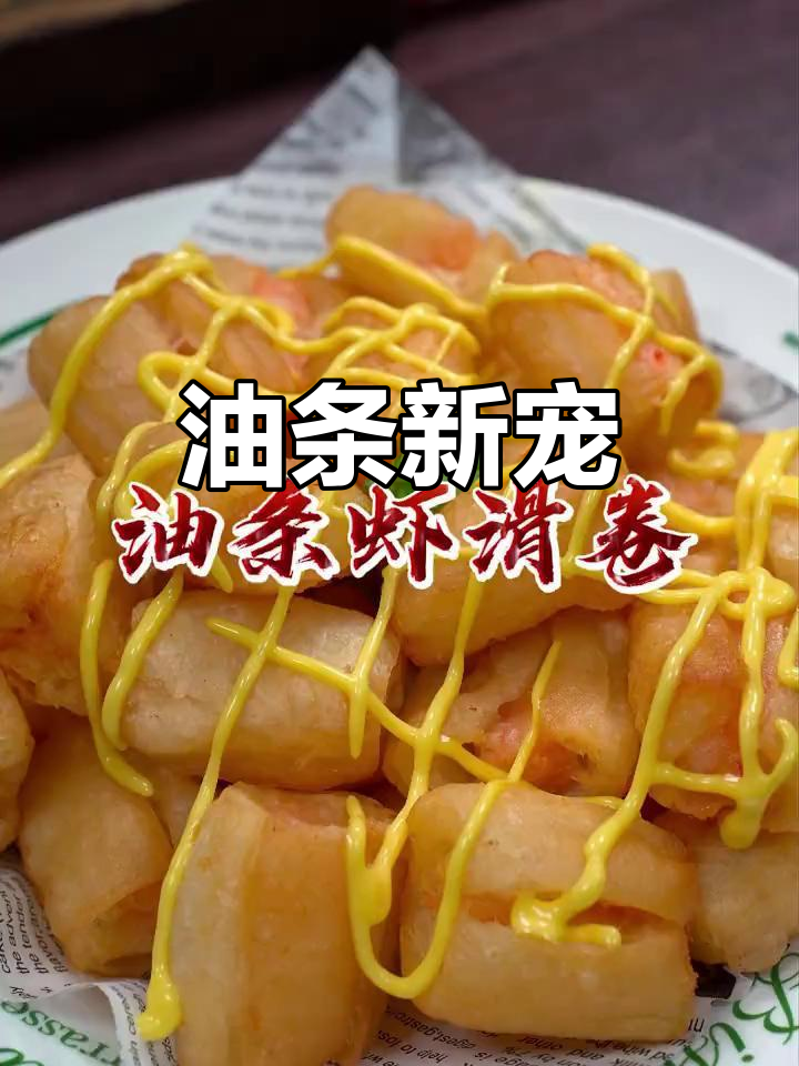 最近疯狂迷恋虾滑油条卷，外脆内嫩，香气扑鼻！