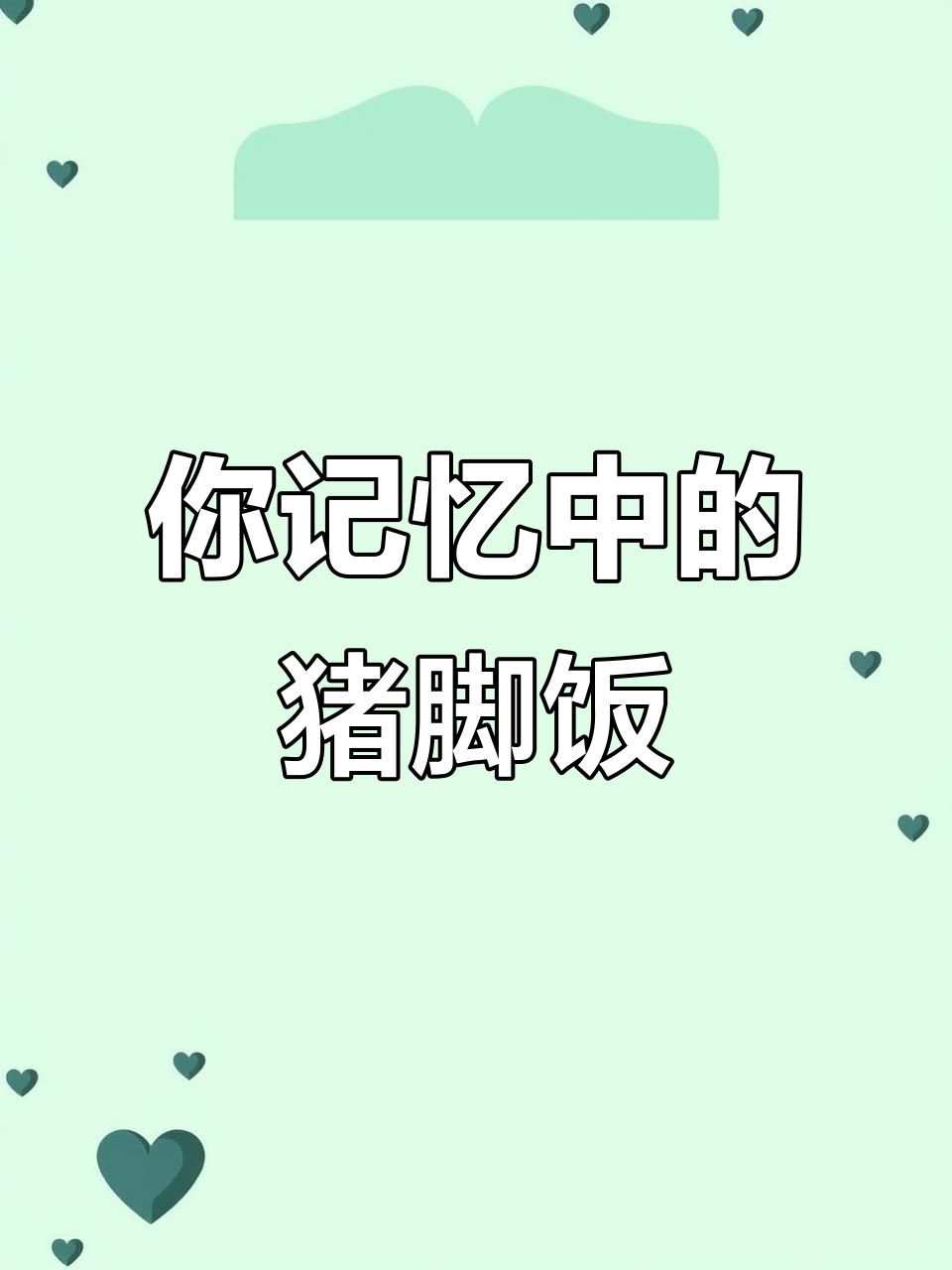 猪脚饭的独特味道,酸菜肉卷一应俱全