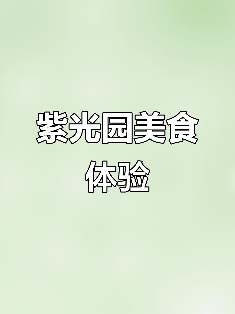 紫光园午餐大揭秘:炒疙瘩、宫保鸡丁必试美味