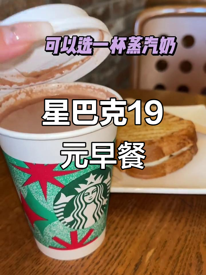 星巴克19元早餐超值套餐，蒸奶+面包任选！