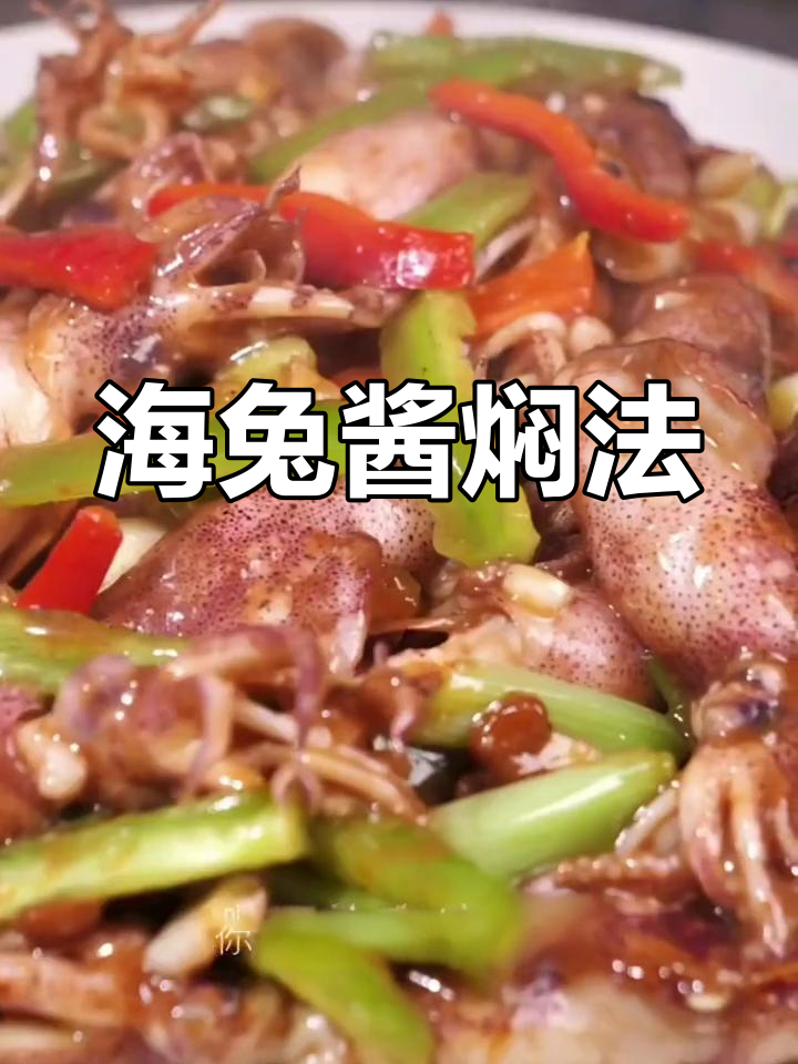 酱焖海兔,鲜美营养做法