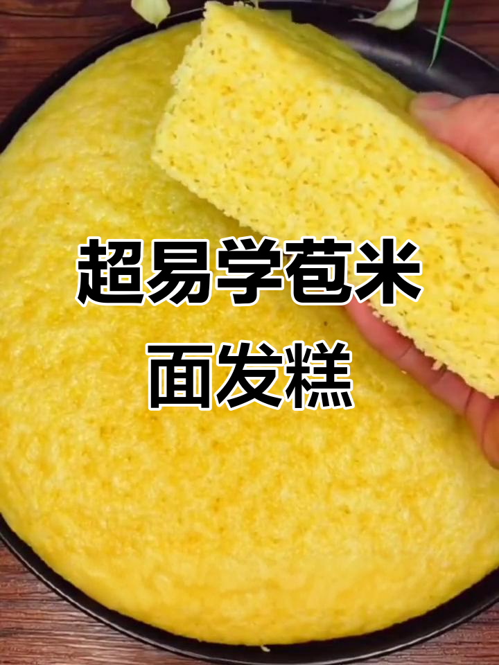 简单步骤教你做黄金苞米面发糕,松软又美味