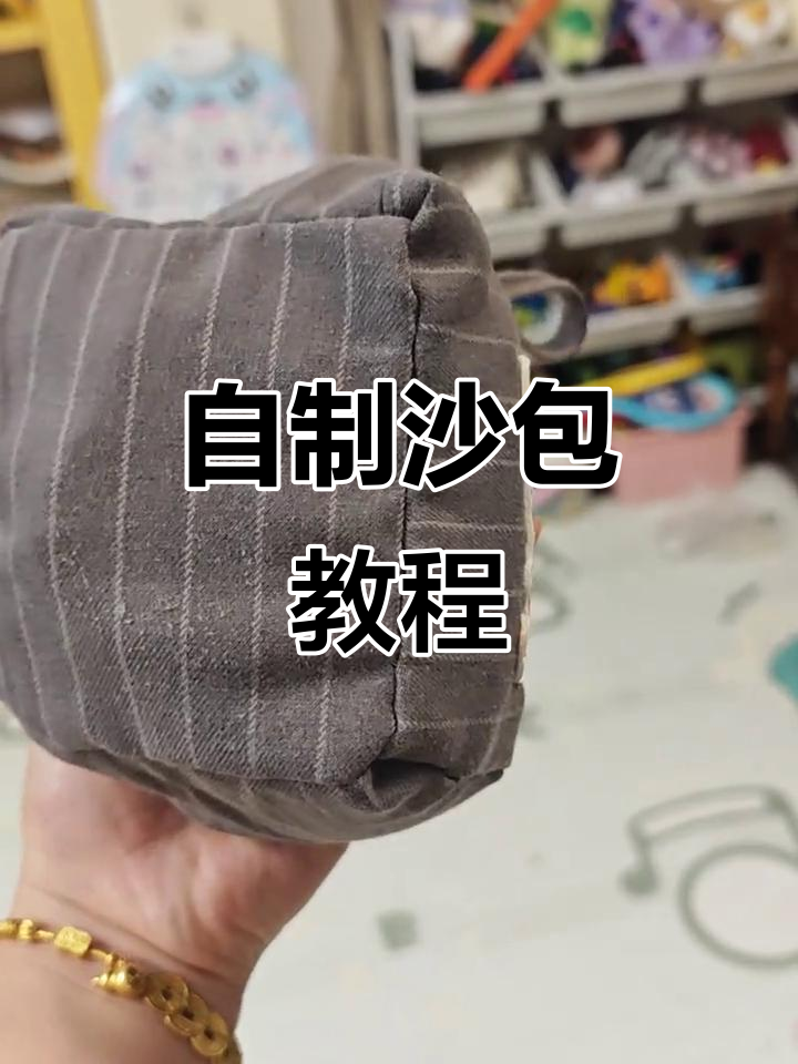 幼儿园家庭作业:自制沙包,简单又有趣!