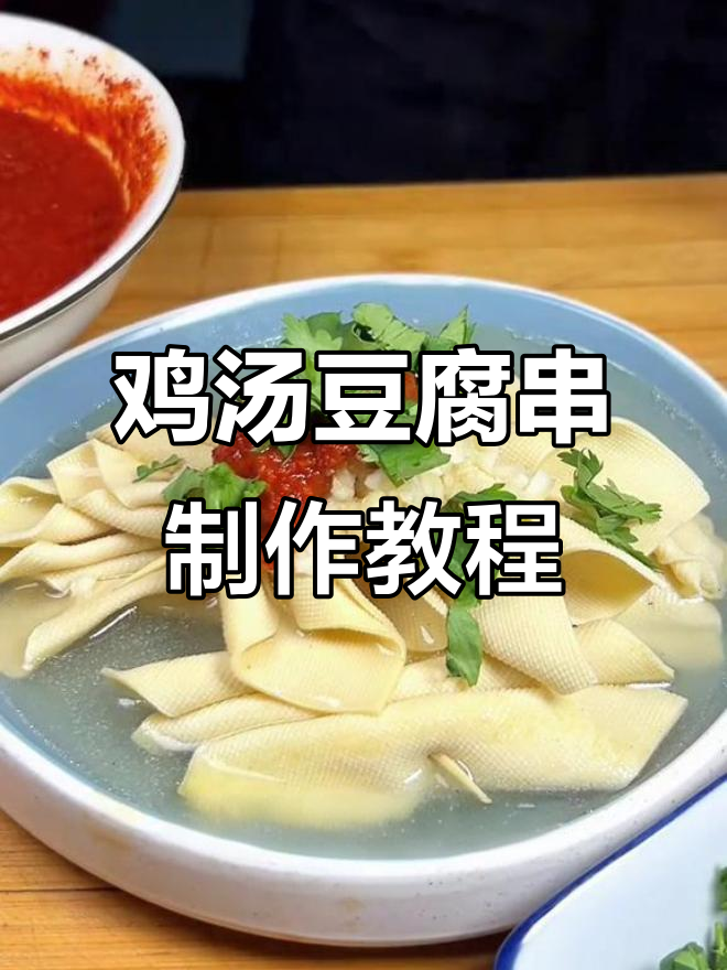 鸡汤豆腐串,带你重温儿时味道!