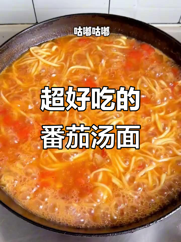 番茄肉末汤面，面条劲道汤汁浓郁，超好吃！