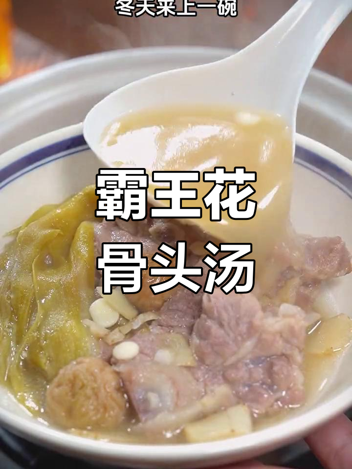 霸王花猪骨汤，润肺止咳又养颜，冬季必备好味道