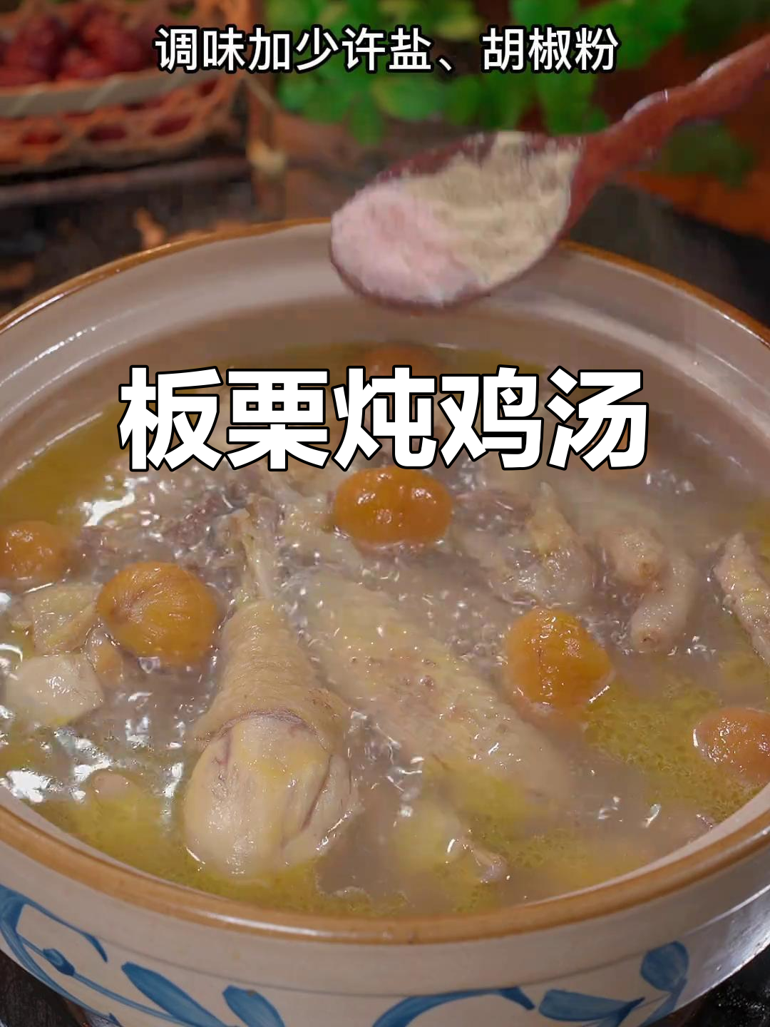 板栗炖鸡,汤鲜味美,秋冬必备家常菜