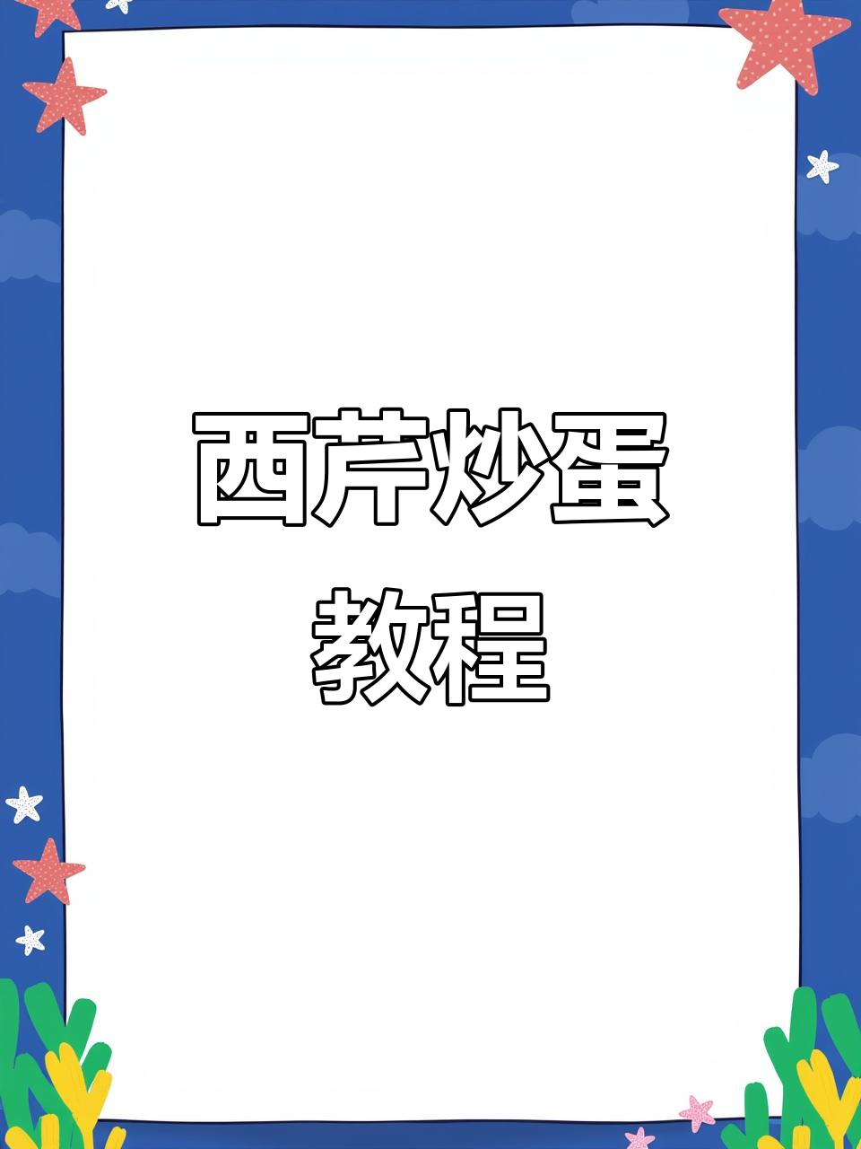 细杆芹菜炒鸡蛋,简单又美味