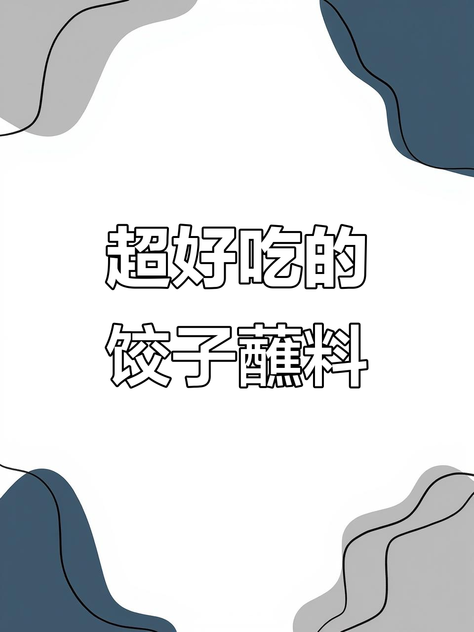 饺子蘸料调得好,秘诀全在这几步