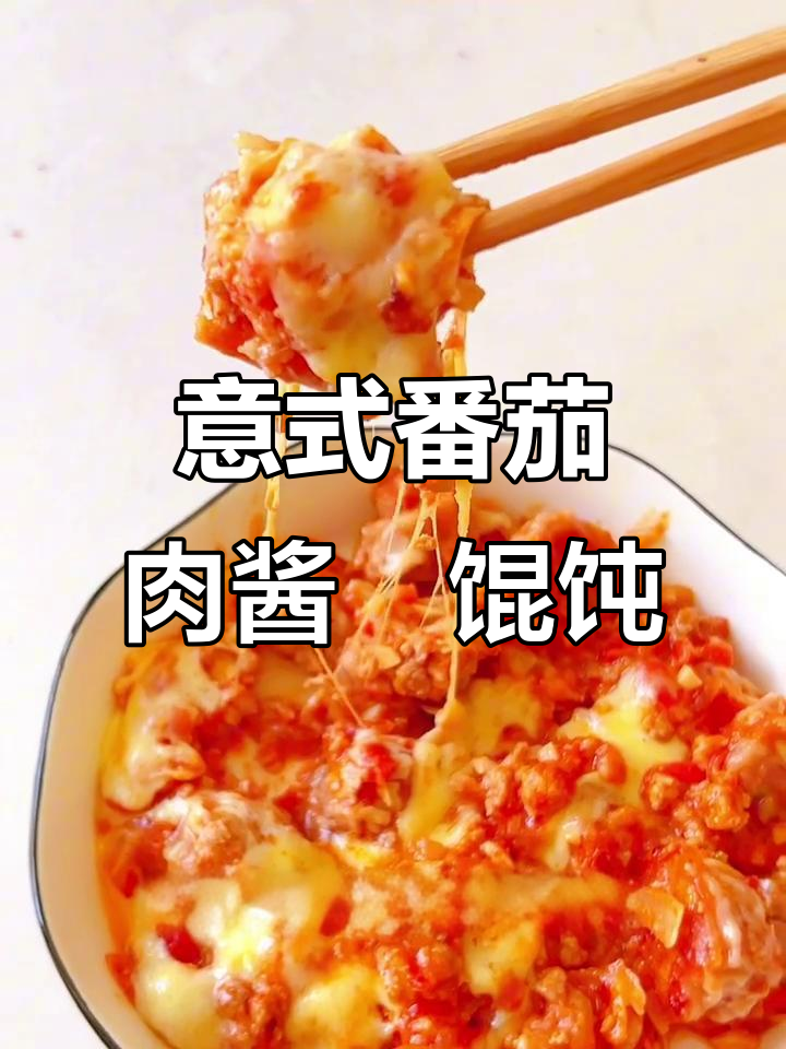 意式番茄肉酱焗馄饨,宝宝最爱酥脆口感!