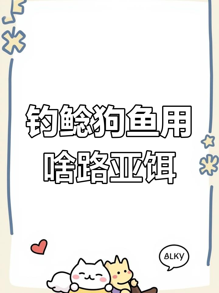 路亚钓鲶鱼和狗鱼的饵料选择技巧