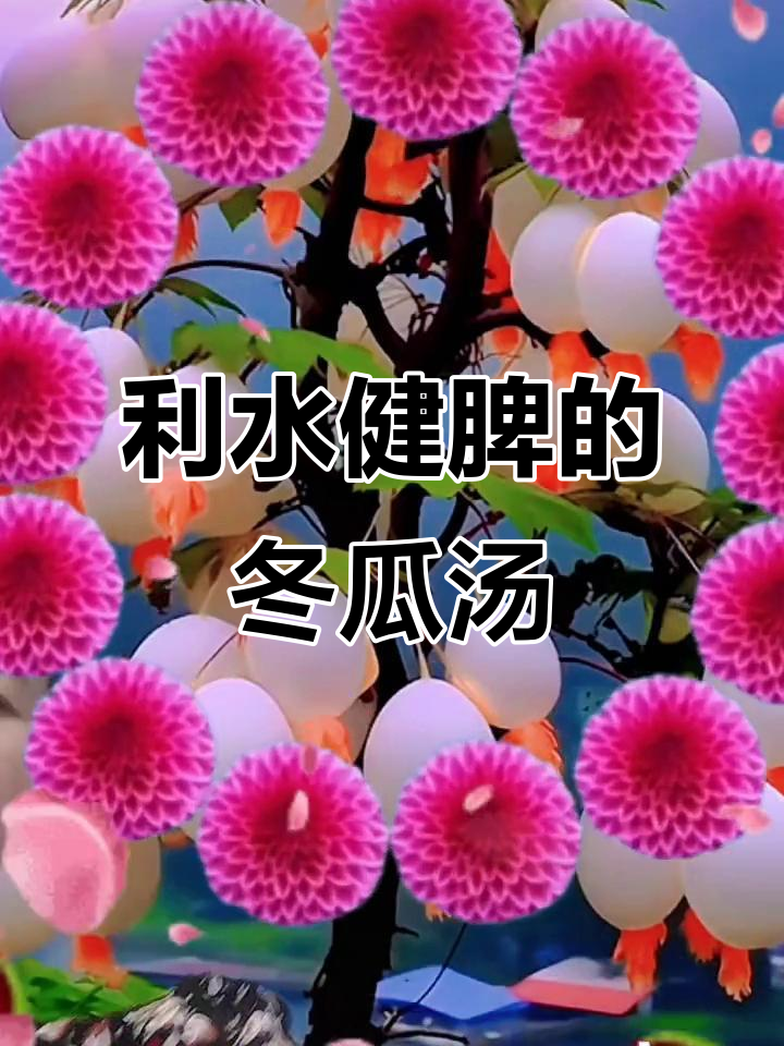 冬瓜薏米排骨汤，利水消肿又祛湿