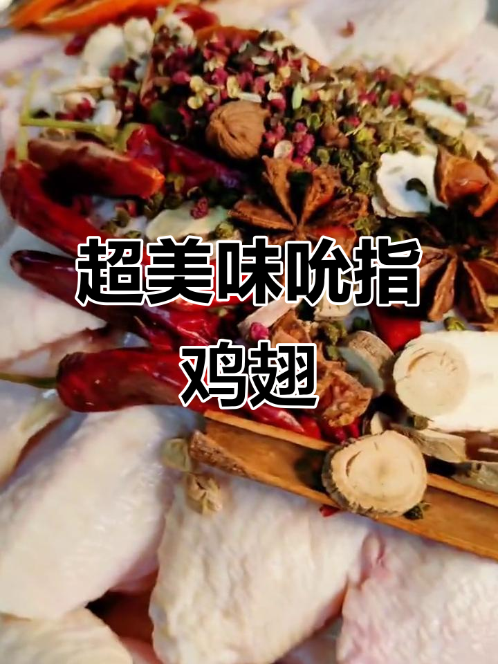 秘制吮指鸡翅,香料与调料全揭秘!