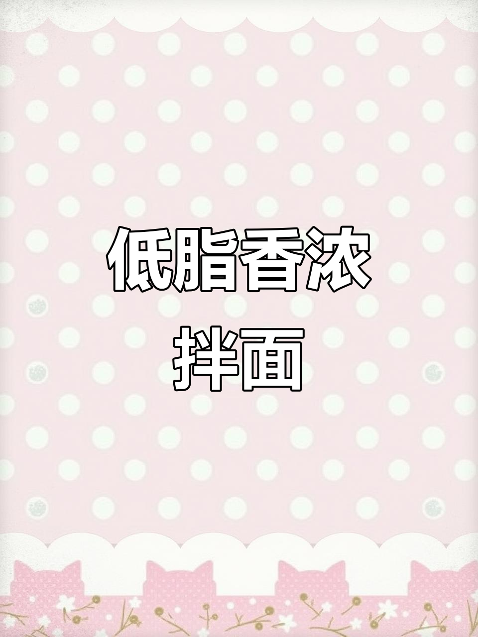 亨氏沙拉酱新吃法,低卡又美味!拌面、鸡蛋蟹柳西兰花一网打尽