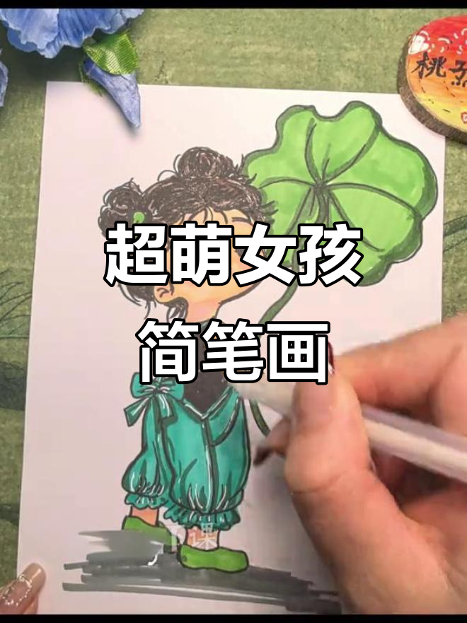 画出超萌小女孩,简单又可爱!