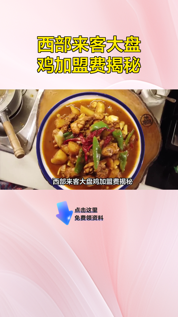 西部来客大盘鸡加盟费揭秘