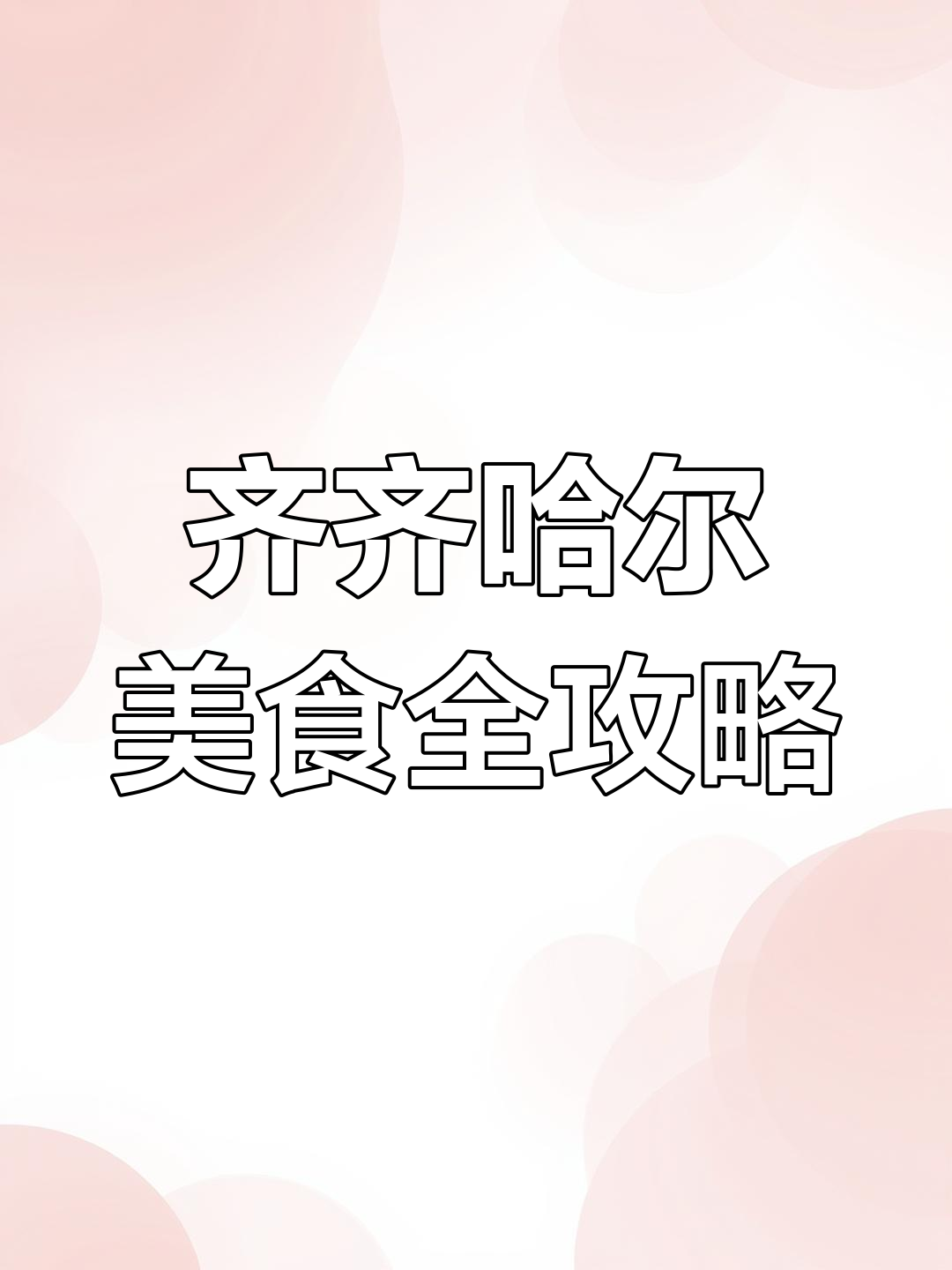 齐齐哈尔烤肉大揭秘!酸菜五花肉炒饭太香了,冷面和油茶也超好吃