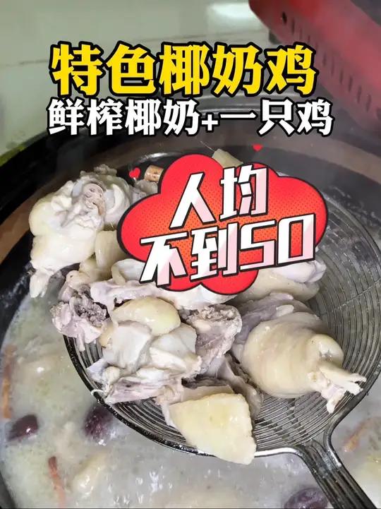 海口特色椰奶鸡 你们期待的椰奶鸡来了,一只农家鸡+鲜榨的椰奶锅底,人均不到50,这椰奶鸡的