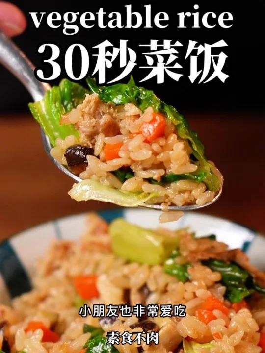 30秒就能学会这道简单好吃的菜饭!