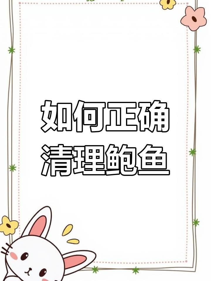 鲍鱼哪些部位不能吃?教你轻松处理